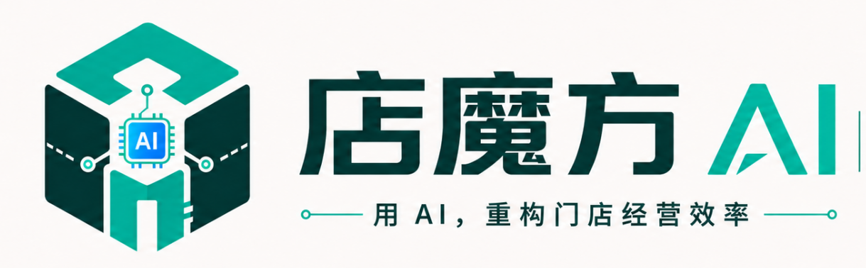 店魔方AI